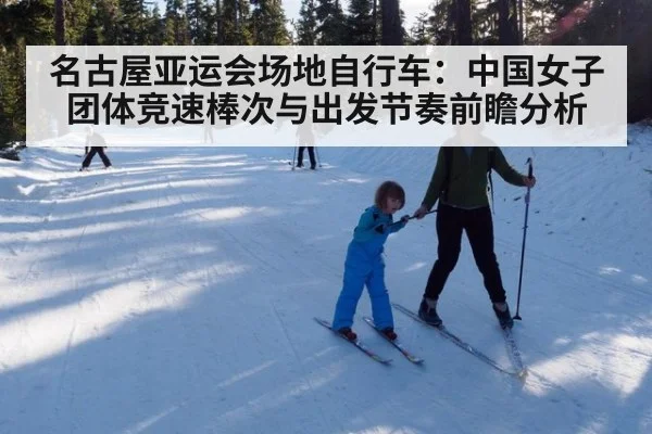 名古屋亚运会场地自行车：中国女子团体竞速棒次与出发节奏前瞻分析