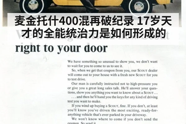 麦金托什400混再破纪录 17岁天才的全能统治力是如何形成的
