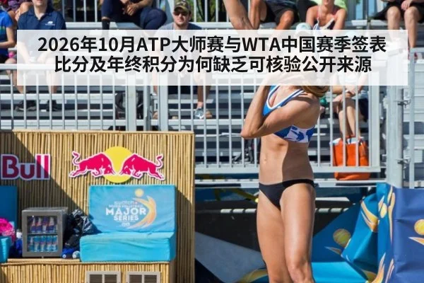 2026年10月ATP大师赛与WTA中国赛季签表比分及年终积分为何缺乏可核验公开来源